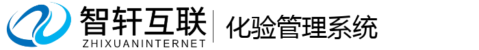 化验管理系统